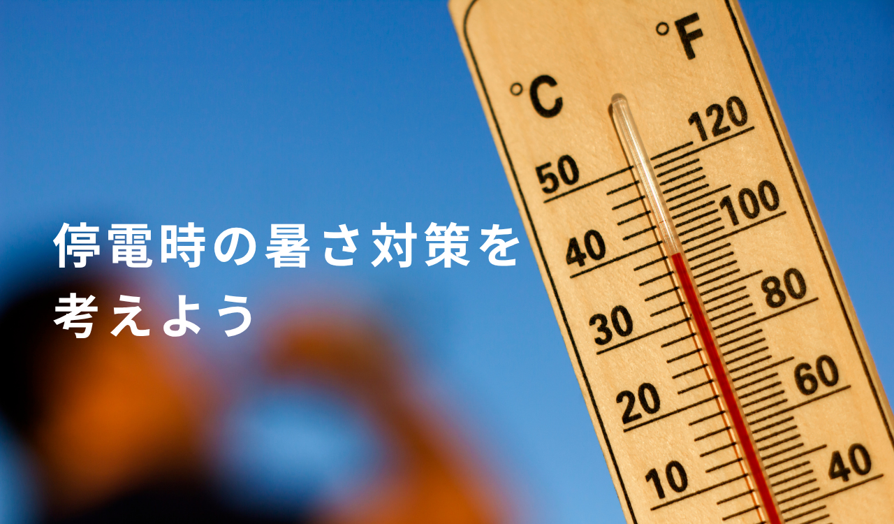 災害時の暑さ対策はどうする？停電に備えて考えたい「非常用電源」