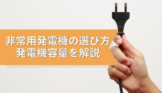 非常用発電機の選び方｜kW・kVA・力率から発電機容量の考え方を解説