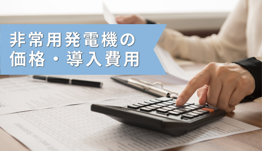 非常用発電機の価格・導入費用｜本体価格だけではない費用の考え方を解説