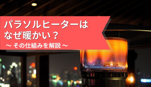 パラソルヒーターとは？暖かさの仕組みと導入時のポイントを解説