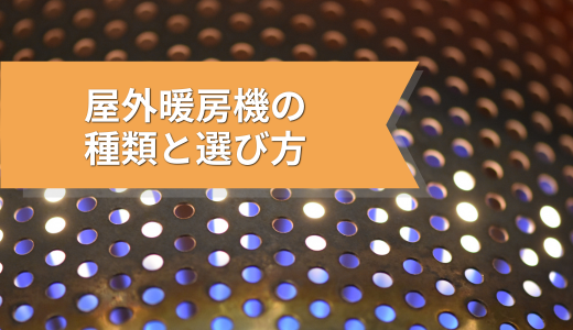 屋外暖房機の種類と選び方｜電気式・ガス式の特徴を解説